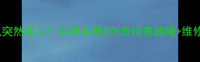 图片 📱iPhone相机突然罢工？手把手教你5步排查故障+维修避坑指南！1