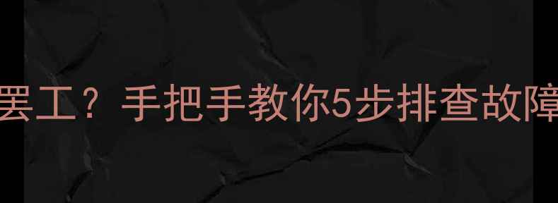 图片 📱iPhone相机突然罢工？手把手教你5步排查故障+维修避坑指南！2