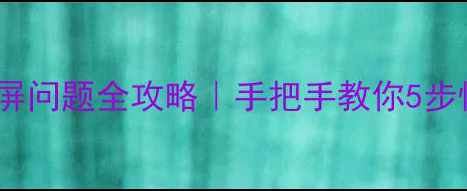 图片 📱iPhone相机闪屏问题全攻略｜手把手教你5步恢复高清成像✅1