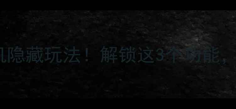 图片 📱iPhone锁屏相机隐藏玩法！解锁这3个功能，拍照效率翻倍📸2