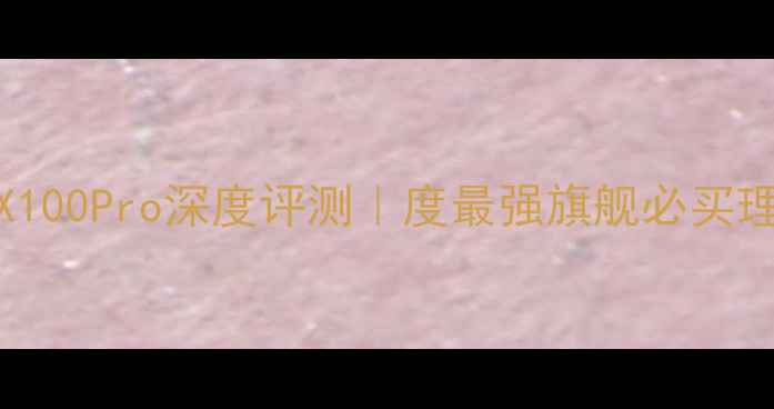 图片 📱vivoX100Pro深度评测｜度最强旗舰必买理由全！