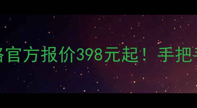 图片 📱vivoX9屏幕更换全攻略官方报价398元起！手把手教你省下200元维修费1