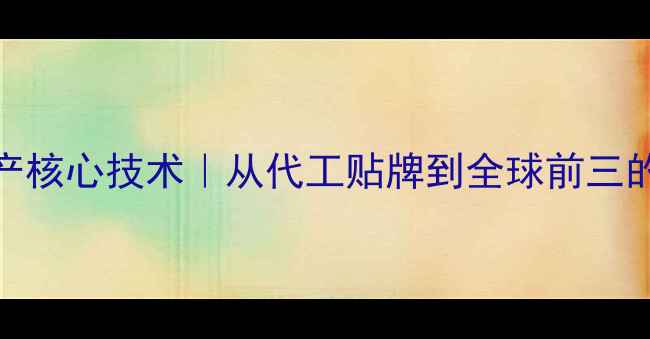 图片 📱vivo国产核心技术｜从代工贴牌到全球前三的蜕变之路