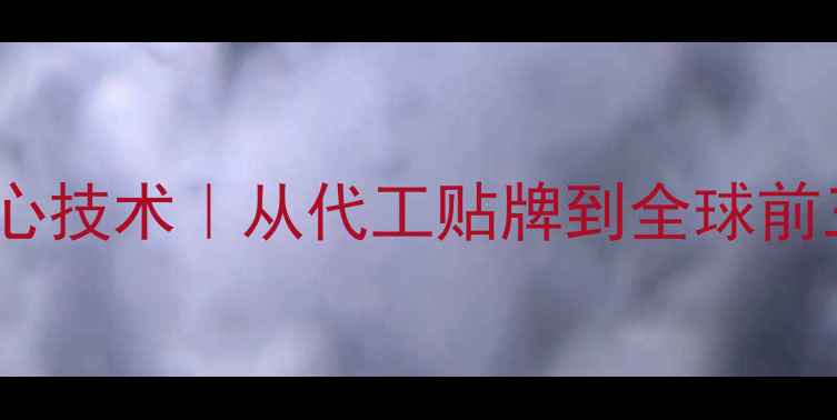 图片 📱vivo国产核心技术｜从代工贴牌到全球前三的蜕变之路1