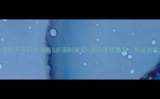 图片 📱vivo手机不开机全攻略5步强制重启+进阶维修指南（附送验机技巧）