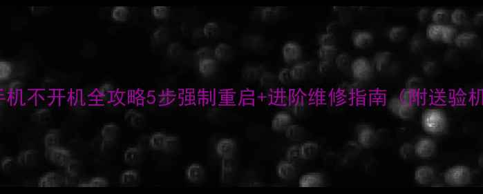 图片 📱vivo手机不开机全攻略5步强制重启+进阶维修指南（附送验机技巧）2