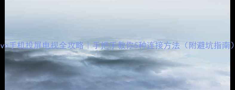 图片 📱vivo手机投屏电视全攻略｜手把手教你5种连接方法（附避坑指南）🔥1