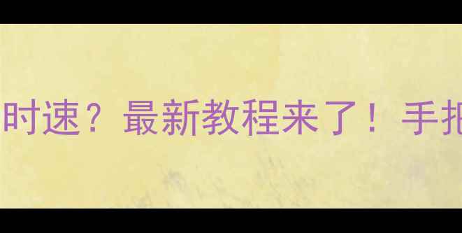 图片 📱⏱️手机如何查看时速？最新教程来了！手把手教你3分钟搞定🔥