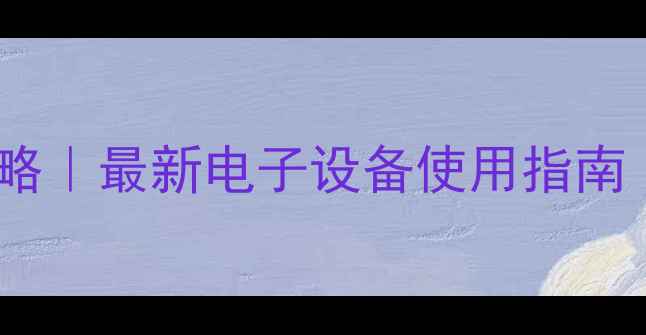 图片 📱✈️飞机上玩电脑全攻略｜最新电子设备使用指南（附机型推荐+避坑指南）