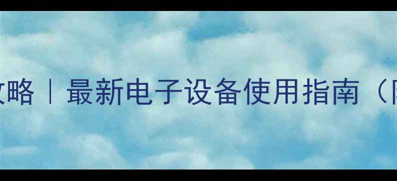 图片 📱✈️飞机上玩电脑全攻略｜最新电子设备使用指南（附机型推荐+避坑指南）2
