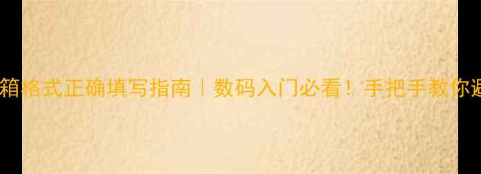 图片 📱✉️手机号和邮箱格式正确填写指南｜数码入门必看！手把手教你避免注册失败💻🔑1