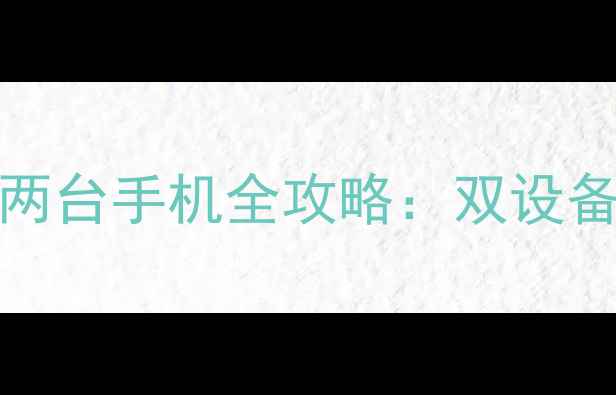 图片 📱✨AirPods同时连接两台手机全攻略：双设备切换技巧与使用场景1