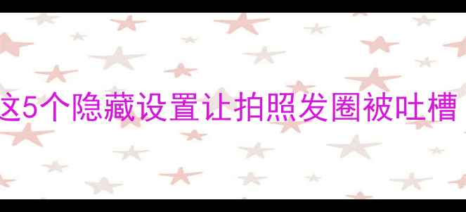 图片 📱✨iPhone相机镜像翻转？这5个隐藏设置让拍照发圈被吐槽！手把手教你调回正确视角2