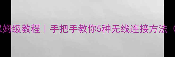 图片 📱✨小米手机投屏电视保姆级教程｜手把手教你5种无线连接方法（附高清画质秘诀）✨📺1
