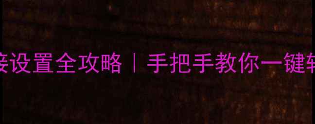 图片 📱✨手机来电转接设置全攻略｜手把手教你一键转接、拒接不漏接