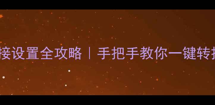 图片 📱✨手机来电转接设置全攻略｜手把手教你一键转接、拒接不漏接1