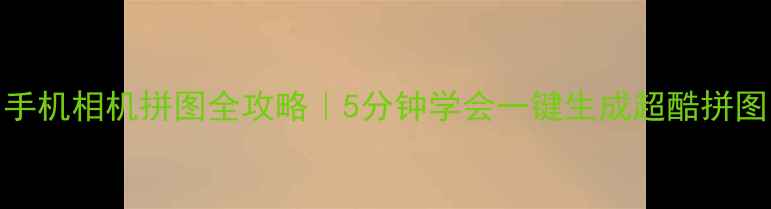 图片 📱✨手机相机拼图全攻略｜5分钟学会一键生成超酷拼图！🎨