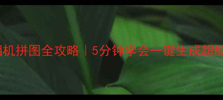 图片 📱✨手机相机拼图全攻略｜5分钟学会一键生成超酷拼图！🎨2