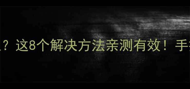 图片 📱✨苹果手机WiFi连不上？这8个解决方法亲测有效！手把手教你搞定信号问题💻