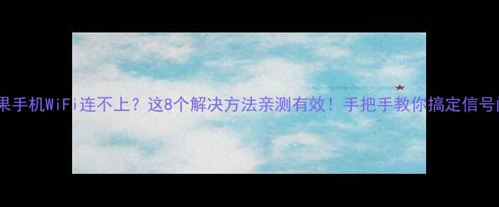 图片 📱✨苹果手机WiFi连不上？这8个解决方法亲测有效！手把手教你搞定信号问题💻1