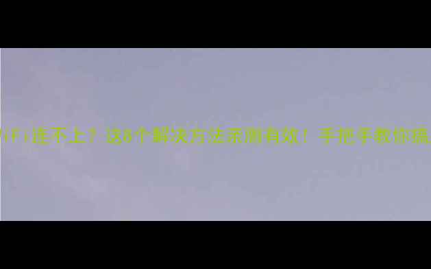 图片 📱✨苹果手机WiFi连不上？这8个解决方法亲测有效！手把手教你搞定信号问题💻2