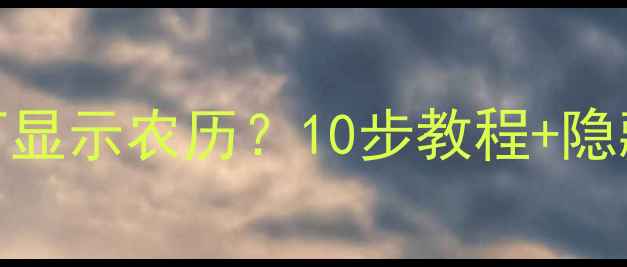 苹果手机如何显示农历10步教程隐藏功能全解锁