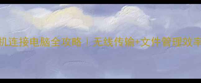 图片 📱✨金立手机连接电脑全攻略｜无线传输+文件管理效率翻倍！💻🚀