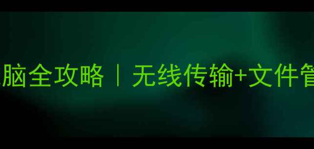 图片 📱✨金立手机连接电脑全攻略｜无线传输+文件管理效率翻倍！💻🚀1
