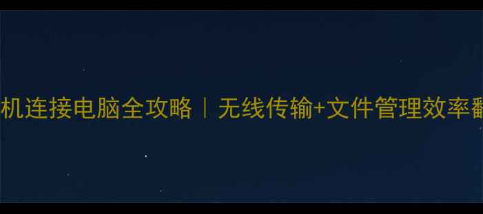 图片 📱✨金立手机连接电脑全攻略｜无线传输+文件管理效率翻倍！💻🚀2