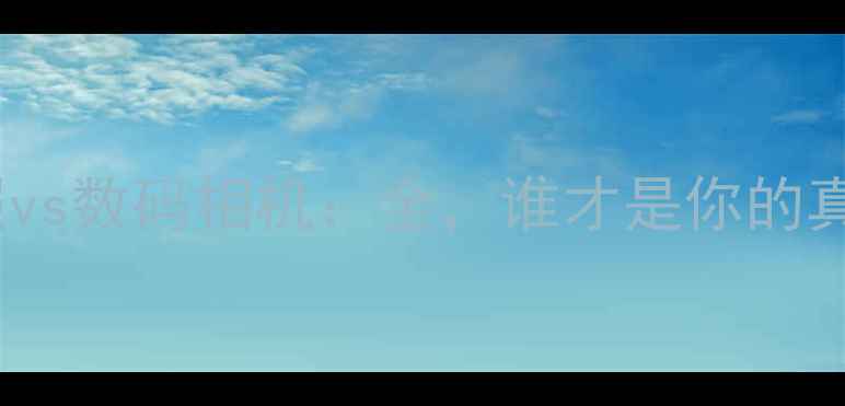 图片 📱✨📸手机拍照vs数码相机：全，谁才是你的真·摄影神器？1