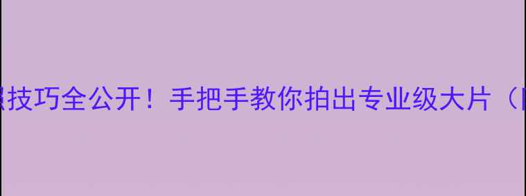 图片 📱一加11拍照技巧全公开！手把手教你拍出专业级大片（附隐藏功能）