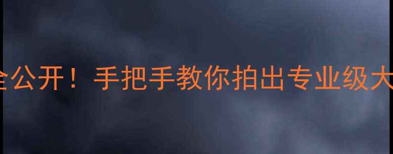 图片 📱一加11拍照技巧全公开！手把手教你拍出专业级大片（附隐藏功能）1
