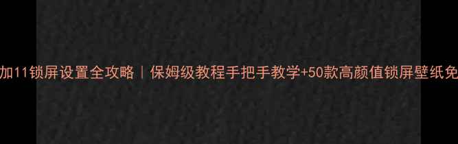 图片 📱一加11锁屏设置全攻略｜保姆级教程手把手教学+50款高颜值锁屏壁纸免费领