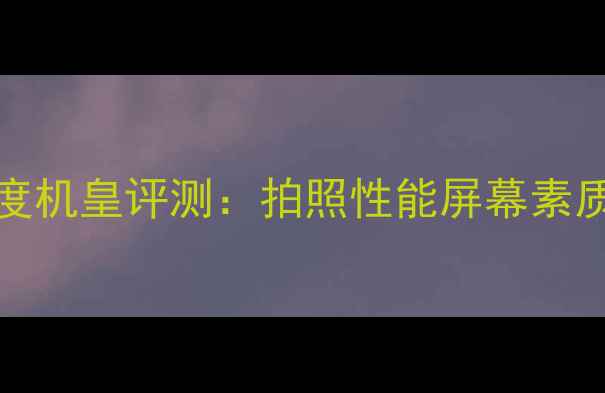 图片 📱三星Note10+度机皇评测：拍照性能屏幕素质续航能力全面2