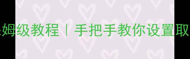 图片 📱三星S23S22呼叫转移保姆级教程｜手把手教你设置取消恢复铃声｜亲测有效✨