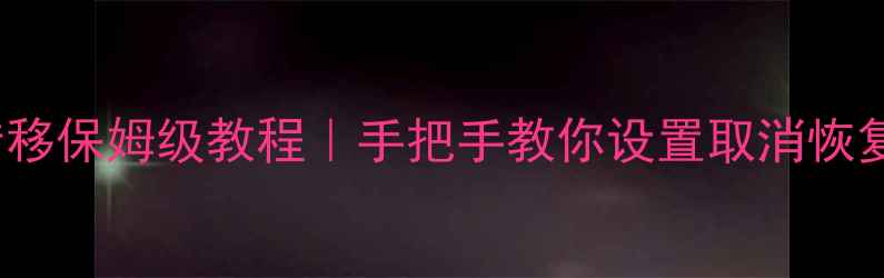 图片 📱三星S23S22呼叫转移保姆级教程｜手把手教你设置取消恢复铃声｜亲测有效✨1