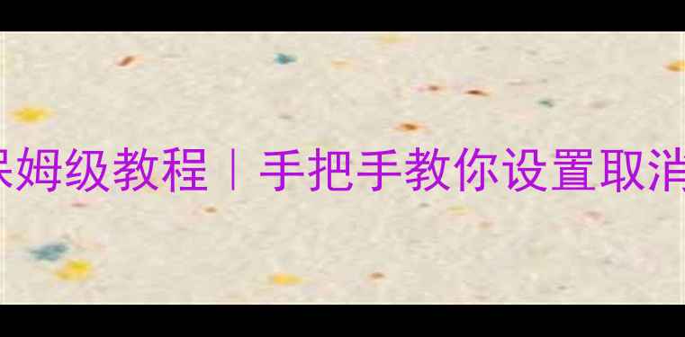 图片 📱三星S23S22呼叫转移保姆级教程｜手把手教你设置取消恢复铃声｜亲测有效✨2