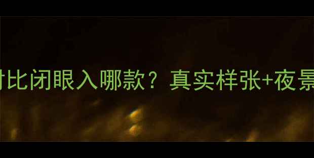 图片 📱三星S8vsS7相机对比闭眼入哪款？真实样张+夜景实测！附选购指南1