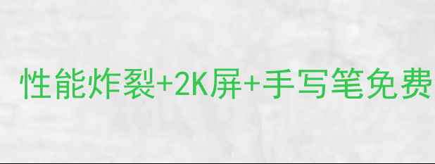 图片 📱三星Z8平板电脑深度测评！性能炸裂+2K屏+手写笔免费领？旗舰平板选购必看！🔥1