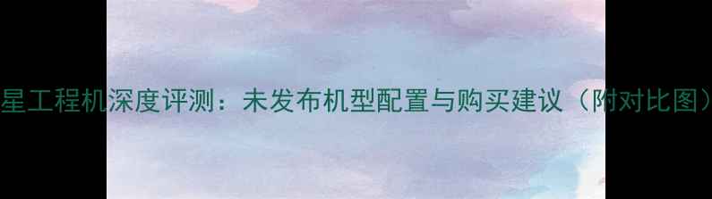 图片 📱三星工程机深度评测：未发布机型配置与购买建议（附对比图）🔥1