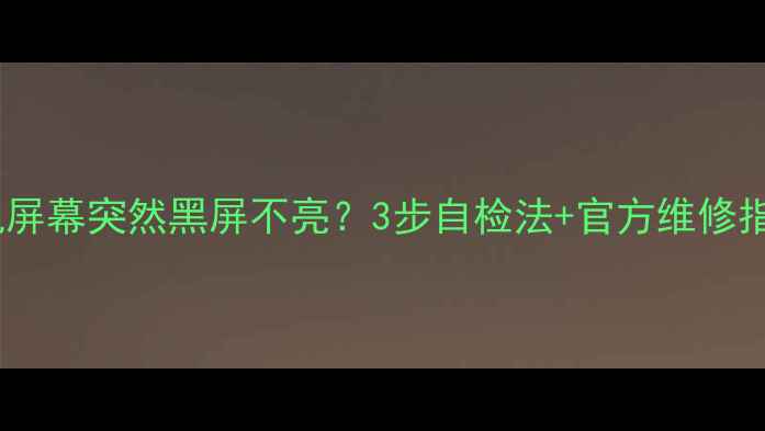 图片 📱三星手机屏幕突然黑屏不亮？3步自检法+官方维修指南全！💻1
