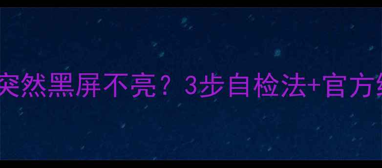 图片 📱三星手机屏幕突然黑屏不亮？3步自检法+官方维修指南全！💻2