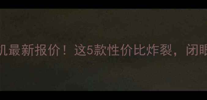 图片 📱三星手机最新报价！这5款性价比炸裂，闭眼入不踩坑