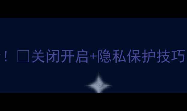 图片 📱三星手机相机权限全！🔥关闭开启+隐私保护技巧✅手把手教你安全使用