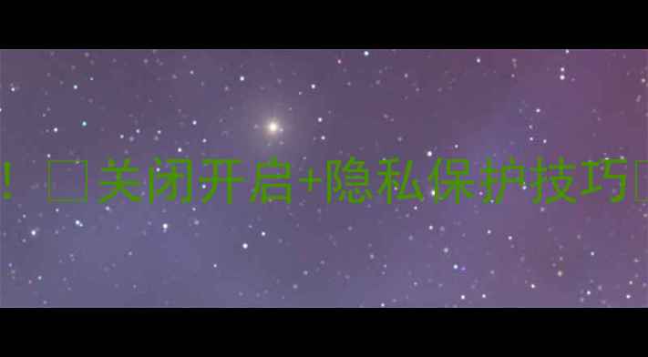 图片 📱三星手机相机权限全！🔥关闭开启+隐私保护技巧✅手把手教你安全使用1