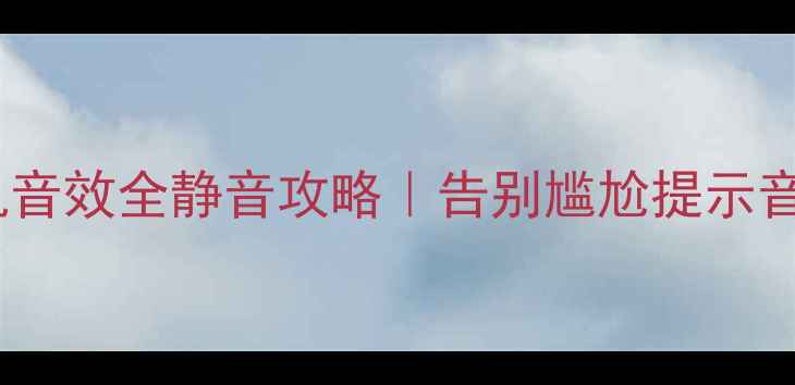 图片 📱三星手机相机音效全静音攻略｜告别尴尬提示音的5大隐藏设置