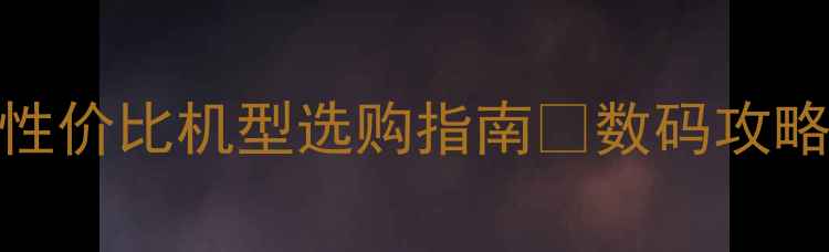 图片 📱中国手机网民必备神器！高性价比机型选购指南🔥数码攻略手机推荐中国互联网发展报告