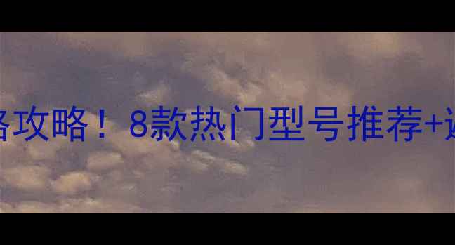 图片 📱京东商城平板电脑价格攻略！8款热门型号推荐+避坑指南（附购买技巧）