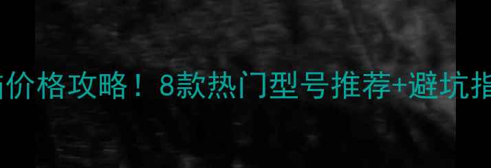 图片 📱京东商城平板电脑价格攻略！8款热门型号推荐+避坑指南（附购买技巧）1