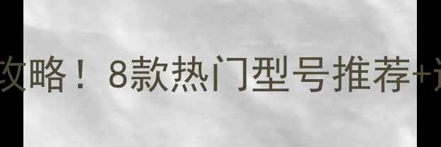 图片 📱京东商城平板电脑价格攻略！8款热门型号推荐+避坑指南（附购买技巧）2